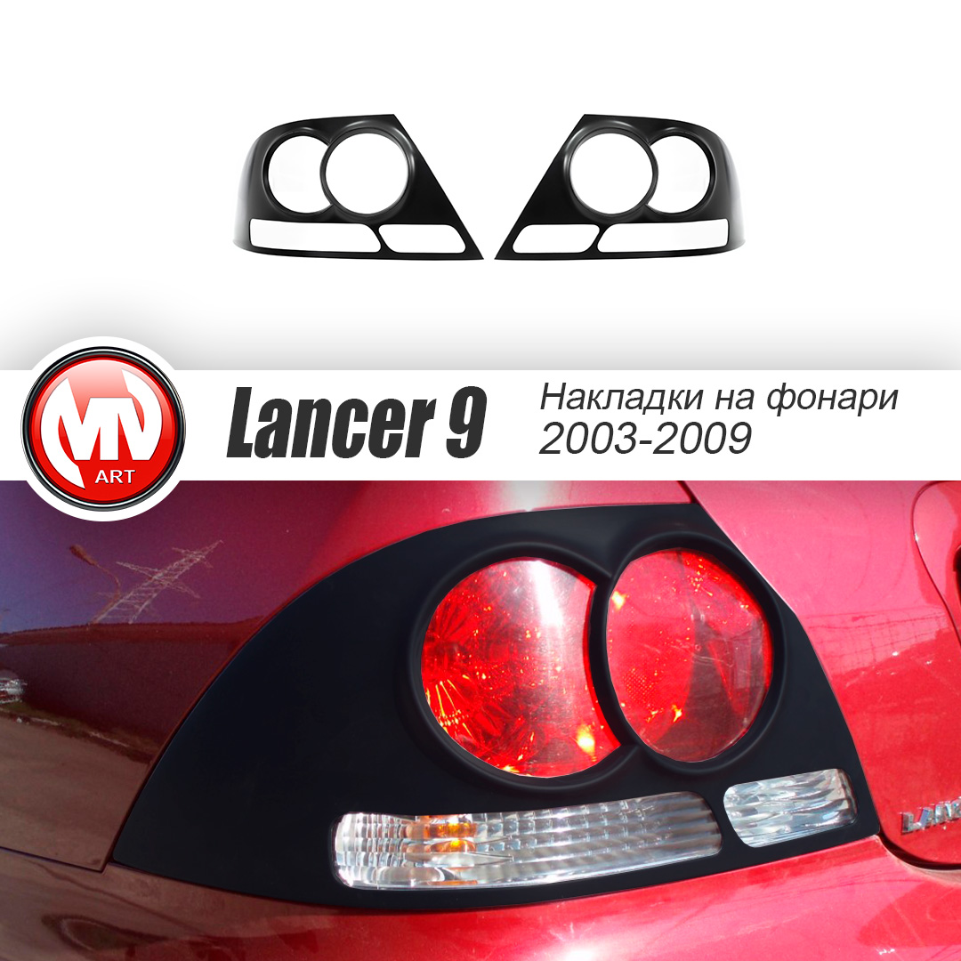 Накладки на задние фонари Mitsubishi Lancer IX (2004-2007)