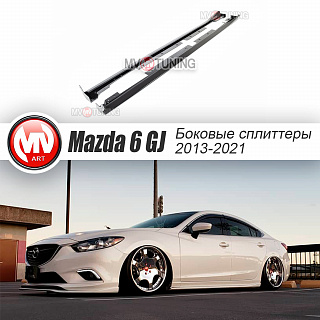 Боковые-сплиттеры (пороги) к-т Mazda 6 / Atenza GJ и GL (2012 - 2023) + УСТАНОВОЧНЫЙ КОМПЛЕКТ