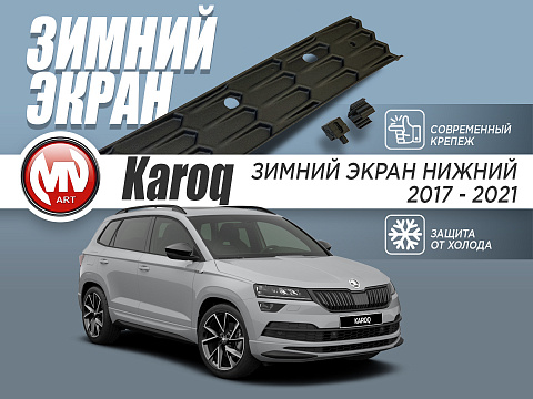 Зимний экран Skoda Karoq (2017-2021) нижний (текстурный пластик)